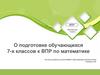 О подготовке обучающихся 7-х классов к ВПР по математике