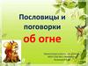 Пословицы и поговорки об огне