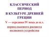 Классический период в культуре Древней Греции