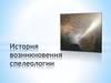 История возникновения спелеологии