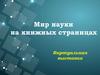 Мир науки на книжных страницах. Виртуальная выставка