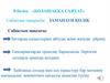 8-бөлім. «Болашаққа саяхат»