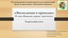 «Экспедиция в прошлое». II этап «Каждому дереву- своя честь». 3 класс
