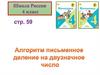 Алгоритм и письменное деление на двузначное число