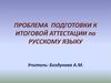 Проблема подготовки к итоговой аттестации по русскому языку
