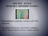 Мастер – класс поделка «Зимняя сказка»