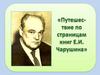 Путешествие по страницам книг Е.И. Чарушина