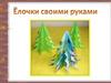 Ёлочка своими руками. Оригами