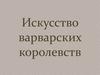 Искусство варварских королевств