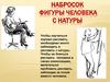 Набросок фигуры человека с натуры