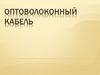 Оптоволоконный кабель