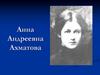 Анна Андреевна Ахматова