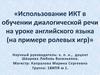 Использование ИКТ в обучении английскому языку на примере компьютерных обучающих программ и ролевых игр