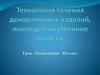 Технология точения декоративных изделий, имеющих внутренние полости
