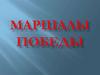 Маршалы Победы