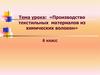 «Производство текстильных материалов из химических волокон»