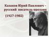 Казаков Юрий Павлович – русский писатель-прозаик