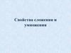 Свойства сложения и умножения
