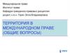 Территория в международном праве (общие вопросы)