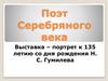 Поэт Серебряного века.  К 135 летию со дня рождения Н. С. Гумилева