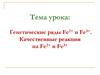 Генетические ряды Fe2+ и Fе3+. Качественные реакции на Fе2+ и Fе3+