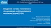 Внедрение системы технического обслуживания необслуживаемого механизма (дорна Д1424)