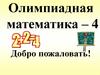 Олимпиадная математика (начальная школа)