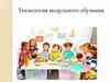 Технология модульного обучения