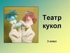 Театр кукол (3 класс)