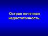 Острая почечная недостаточность