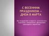 С весенним праздником - Днем 8 Марта