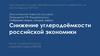 Снижение углеродоёмкости российской экономики