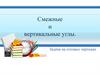Смежные и вертикальные углы. Задачи на готовых чертежах