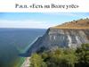 Русская народная песня «Есть на Волге утёс»
