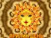 Ярилин день (макушка лета)