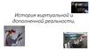 История виртуальной и дополненной реальности