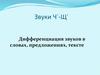 Звуки Чʾ-Щʾ. Дифференциация звуков в словах, предложениях, тексте