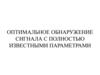 Оптимальное обнаружение сигнала с полностью известными параметрами