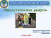 Социальный волонтерский проект «Экологическая радуга»