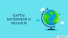 Карты материков и океанов