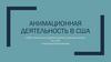 Анимационная деятельность в США