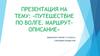 Путешествие по Волге. Маршрут-описание
