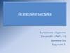 Психолингвистика. Отечественная традиция психолингвистического подхода к феномену языка