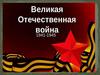 А хотите узнать больше о ВОВ?