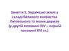 Українські землі у складі Великого князівства Литовського та інших держав (у другій половині ХІV – першій половині ХVІ ст.)