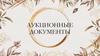 Аукционные документы