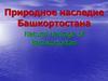 Natural heritage of Bashkortostan. Природное наследие Башкортостана