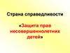 Страна справделивости. Защита прав несовершеннолетних детей