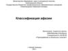 Классификация афазии
