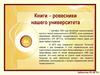 Книги – ровесники нашего университета